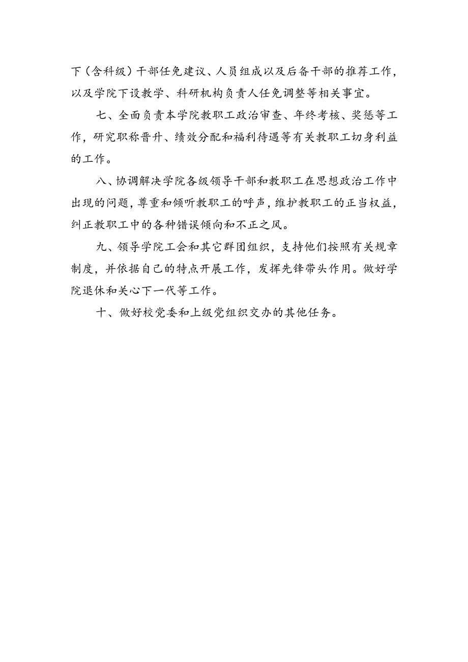 基础医学院党委工作职责.docx_第2页