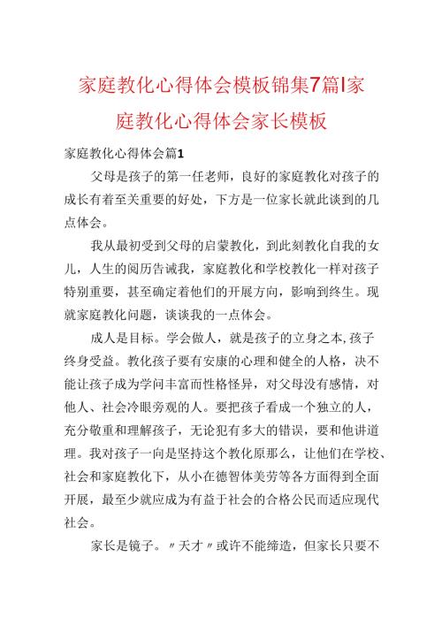家庭教育心得体会模板锦集7篇-家庭教育心得体会家长模板.docx