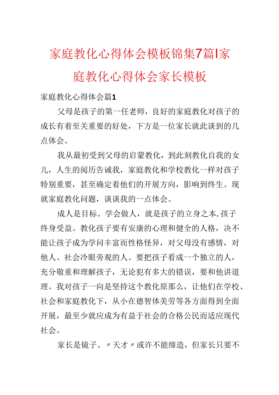 家庭教育心得体会模板锦集7篇-家庭教育心得体会家长模板.docx_第1页