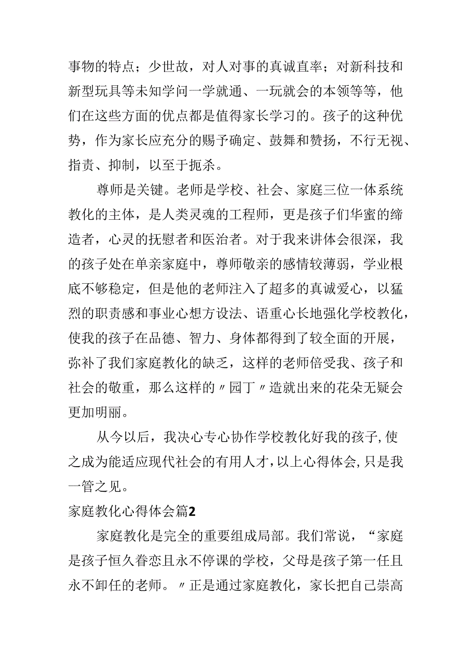 家庭教育心得体会模板锦集7篇-家庭教育心得体会家长模板.docx_第3页