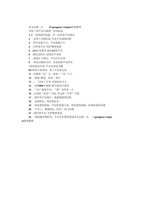 学校“网络安全宣传周”活动标语.docx