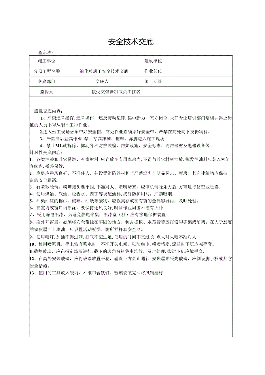 油化玻璃工安全技术交底.docx_第1页