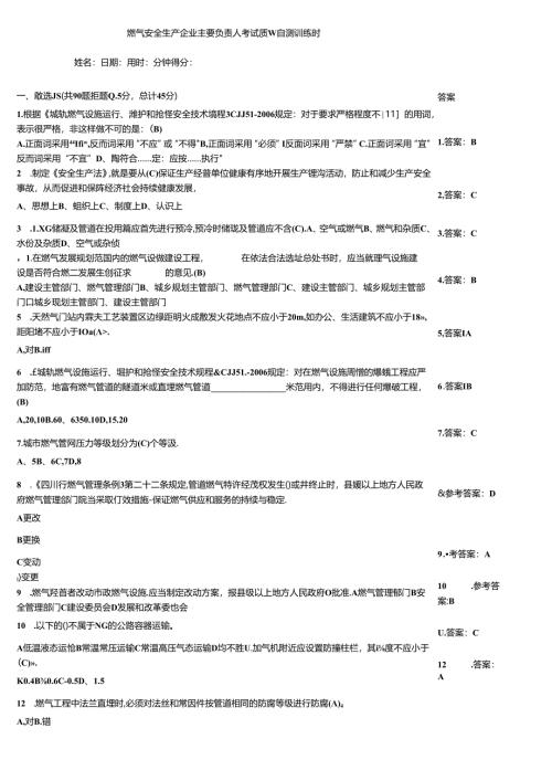 燃气安全生产企业主要负责人考试质量自测训练题.docx