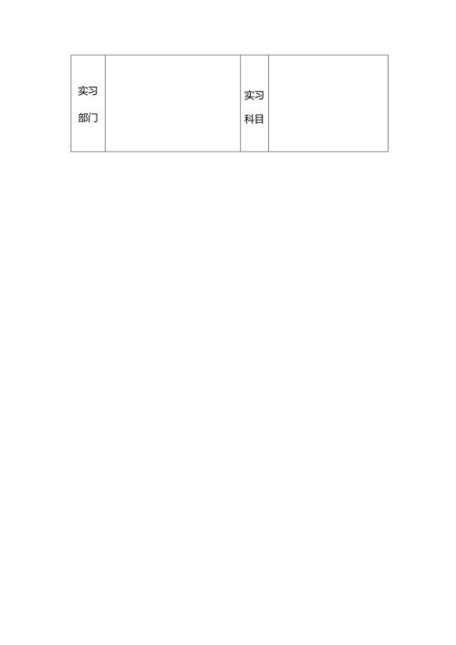实习日记模板.docx
