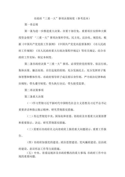 市政府“三重一大”事项决策制度（参考范本）.docx