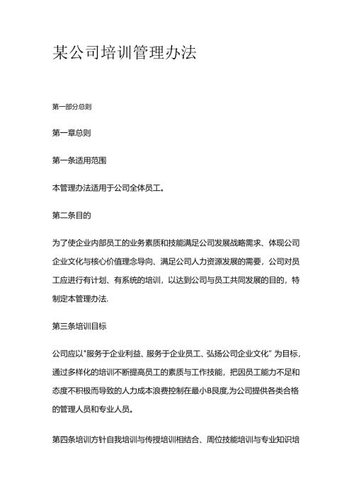 某公司培训管理办法全套.docx
