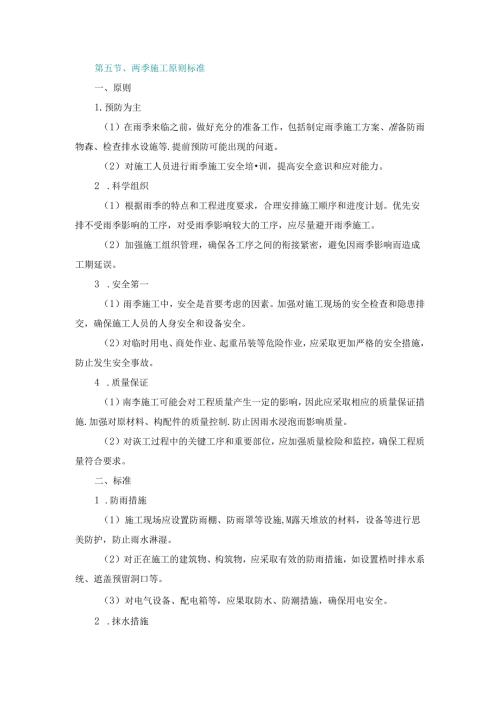 施工组织设计—第五节、雨季施工原则标准.docx