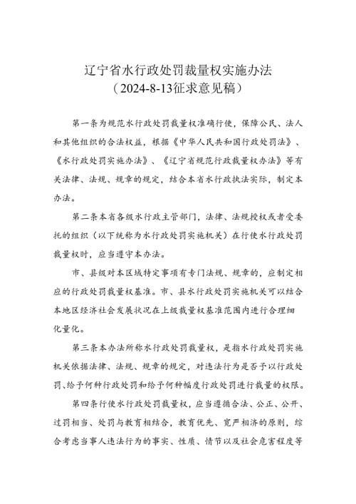 辽宁省水行政处罚裁量权实施办法(征求意见稿).docx