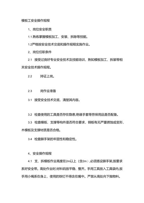 模板工安全操作规程.docx