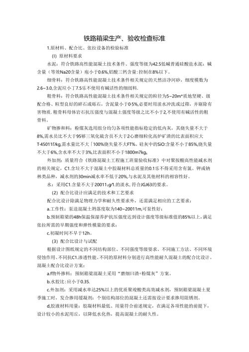 铁路箱梁生产、验收检查标准.docx