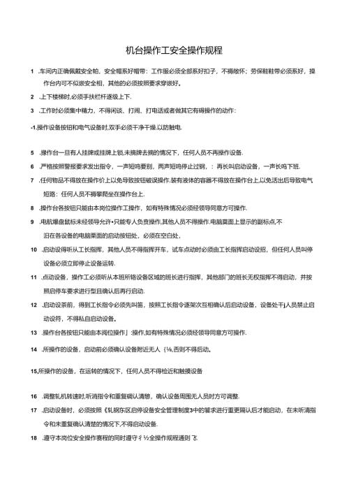 机台操作工安全操作规程.docx