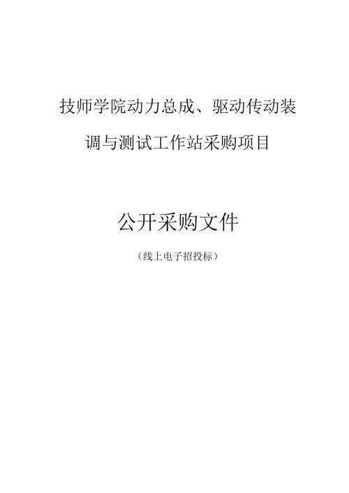 技师学院动力总成、驱动传动装调与测试工作站采购项目招标文件.docx