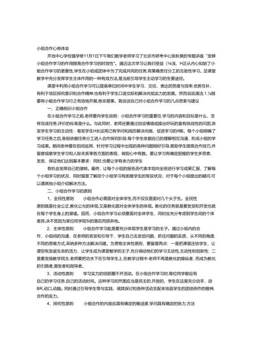 合作学习体会.docx