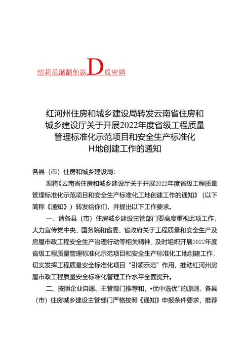 转发省厅关于开展2022年度省级工程质量管理标准化示范项目和安全生产标准化工地创建工作的通知.docx