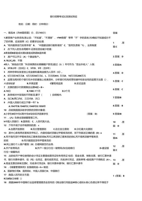 银行招聘考试竞赛测试例题.docx