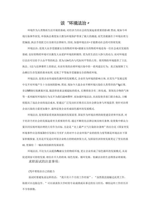 范文41：谈“环境法治”范文.docx