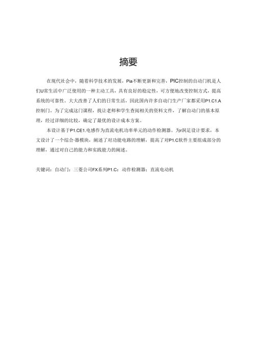 自动门控制装置的设计与实现.docx