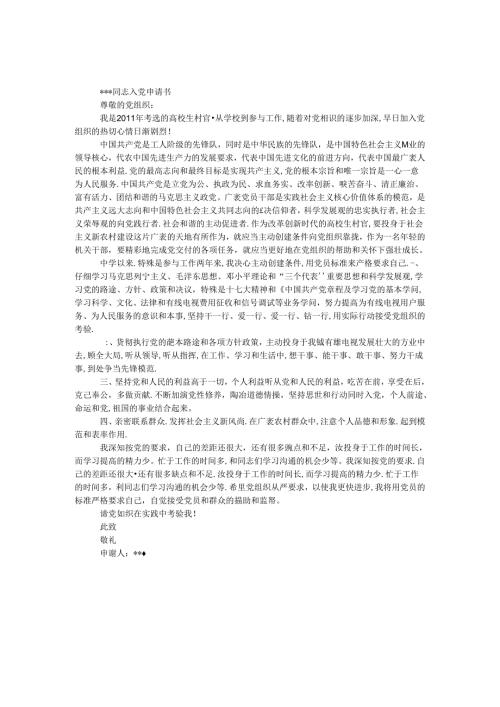 大学生村官入党申请书.docx