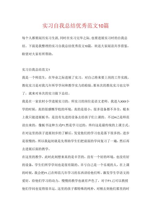 实习自我总结优秀范文10篇.docx
