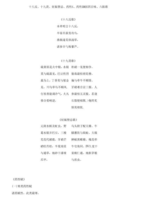 十八反、十九畏、妊娠禁忌、药性赋、药性歌括四百味、六陈歌.docx