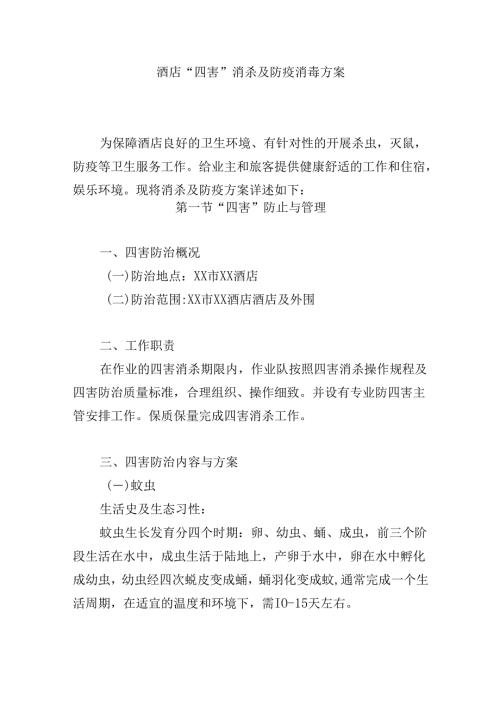 酒店“四害”消杀及防疫消毒方案.docx