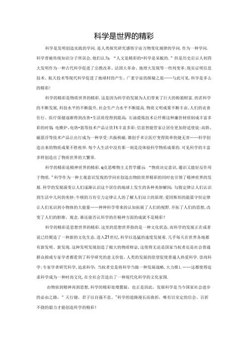 范文32：科学是世界的精彩范文.docx