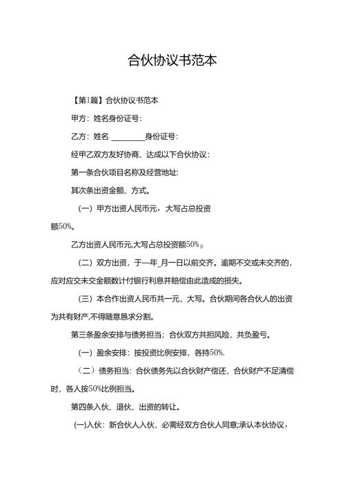 合伙协议书范本.docx