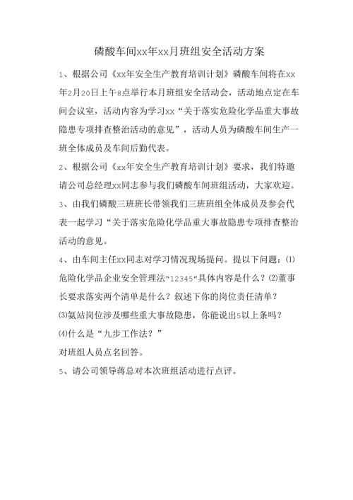 磷酸车间班组安全活动方案.docx