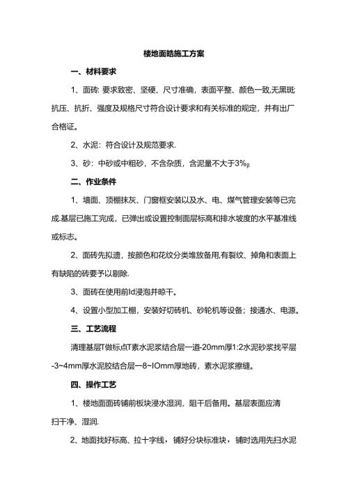楼地面砖施工方案.docx