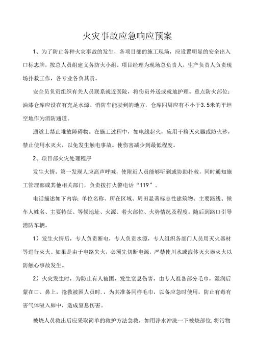 火灾事故应急响应预案.docx