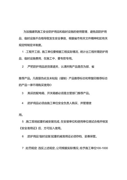 建筑施工安全防护、临时设施费与准用证管理制度.docx
