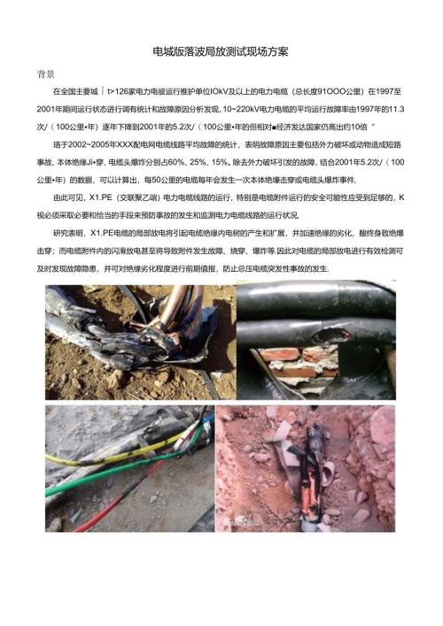电缆振荡波局放测试现场方案.docx
