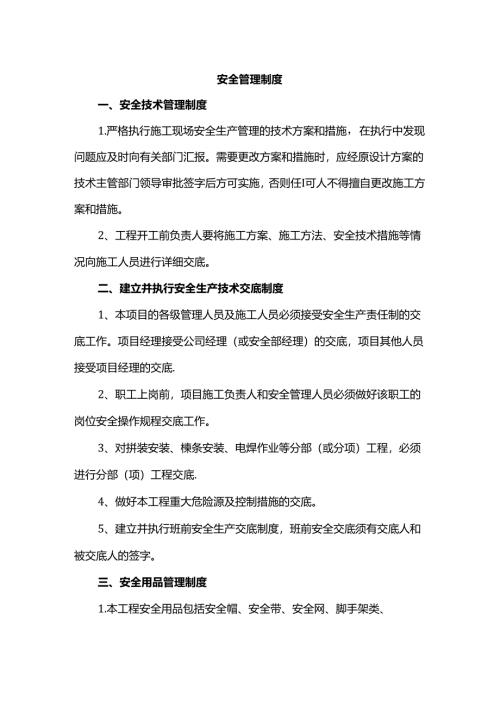 安全管理制度.docx
