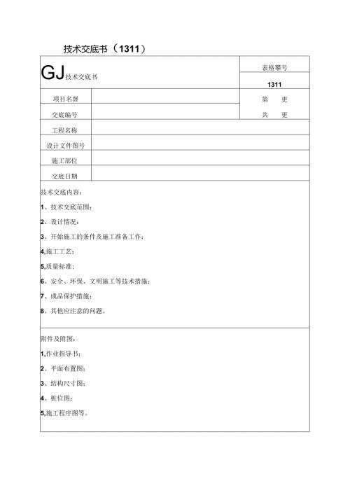 技术交底书空白.docx