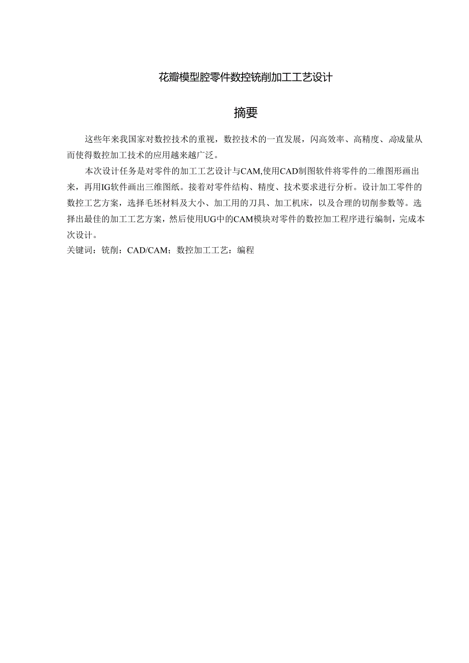毕业设计(论文)-花瓣模型腔零件数控铣削加工工艺设计及编程仿真.docx_第1页