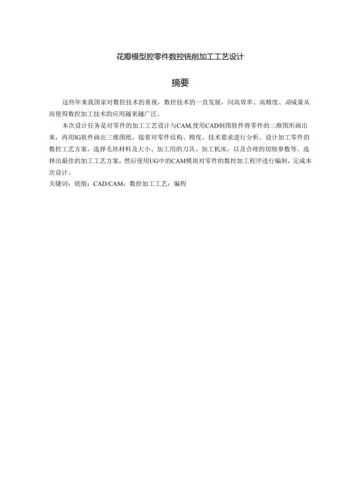 毕业设计（论文）-花瓣模型腔零件数控铣削加工工艺设计及编程仿真.docx