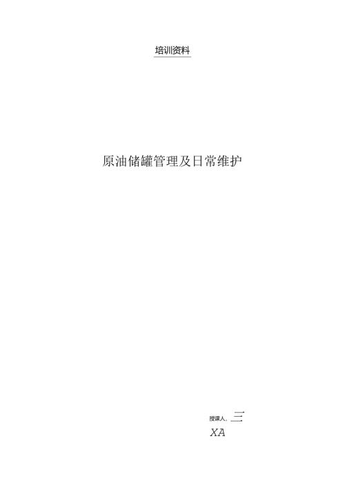 原油储罐的管理及日常维护(王更武).docx
