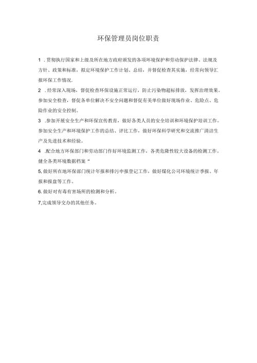 环保管理员岗位职责.docx