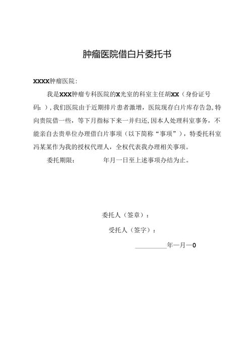 肿瘤医院借白片委托书.docx