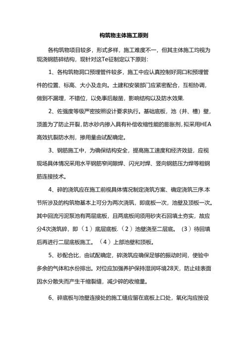 构筑物主体施工原则.docx