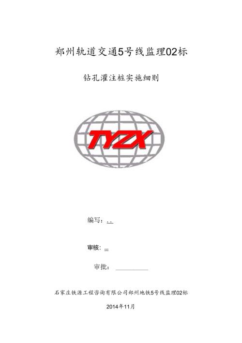 轨道5号线工程钻孔桩监理实施细则20141203.docx