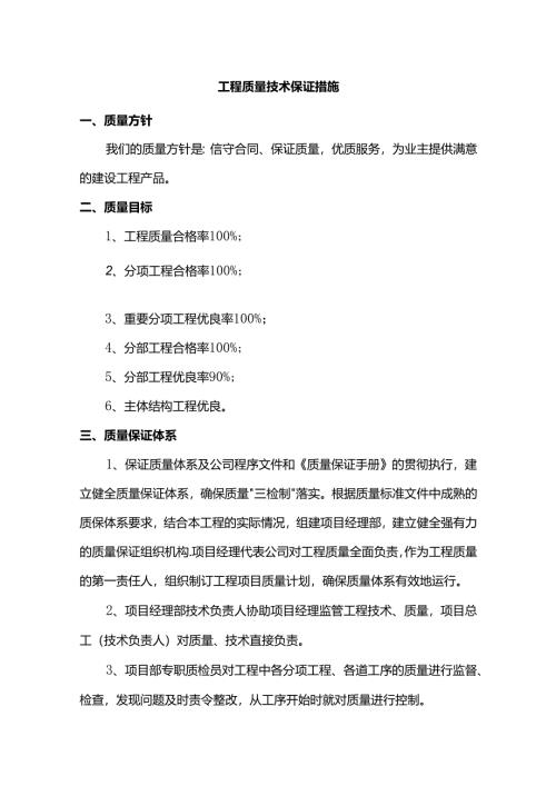 工程质量技术保证措施.docx