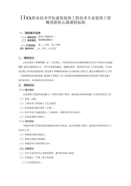 职业技术学院建筑装饰工程技术专业装饰工程概预算核心课课程标准.docx