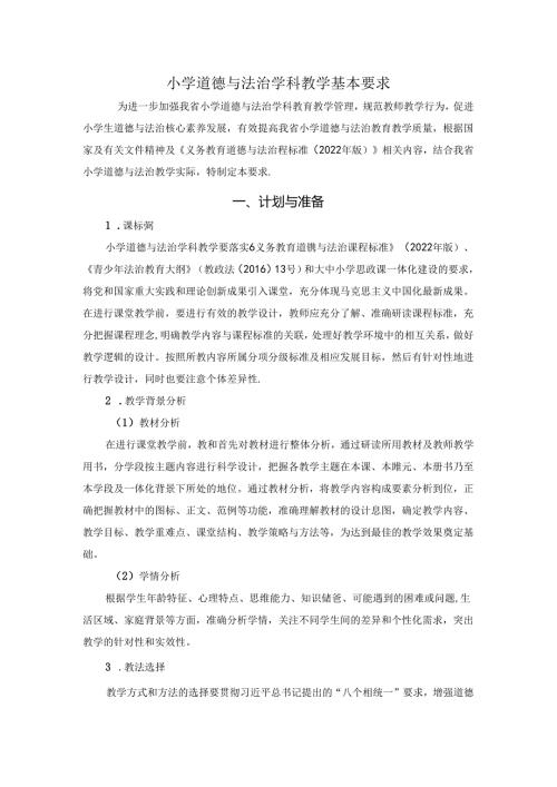 小学道法学科教学要求.docx