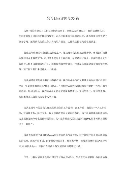 实习自我评价范文4篇.docx