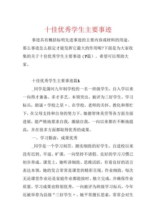 十佳优秀学生主要事迹.docx