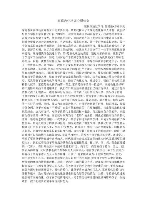 家庭教育培训心得体会.docx