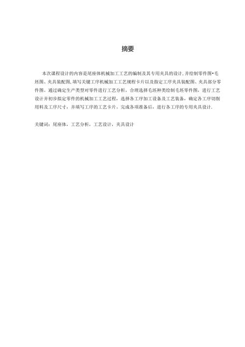 机械制造技术课程设计-尾座体加工工艺及钻M6螺纹底孔夹具设计.docx