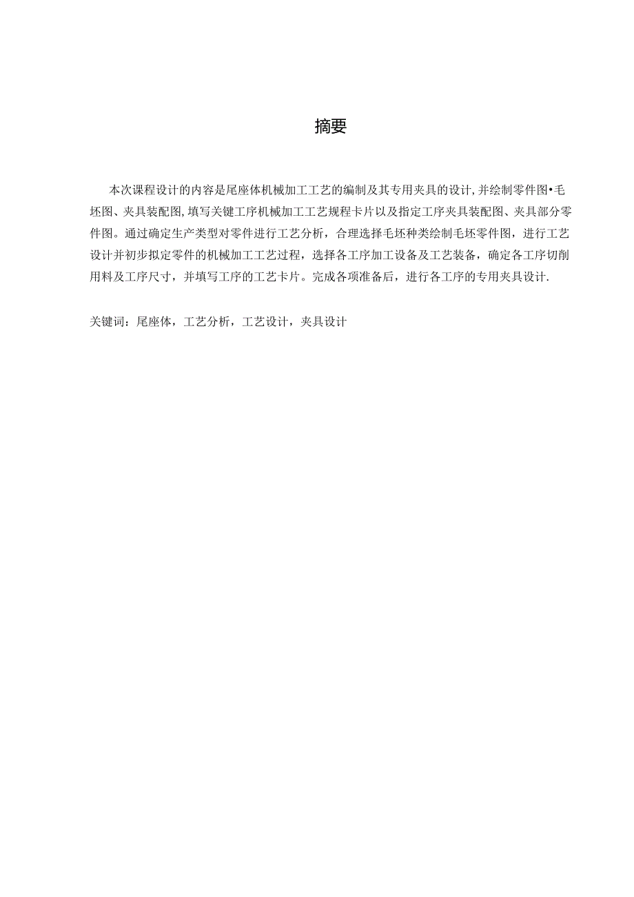 机械制造技术课程设计-尾座体加工工艺及钻M6螺纹底孔夹具设计.docx_第1页