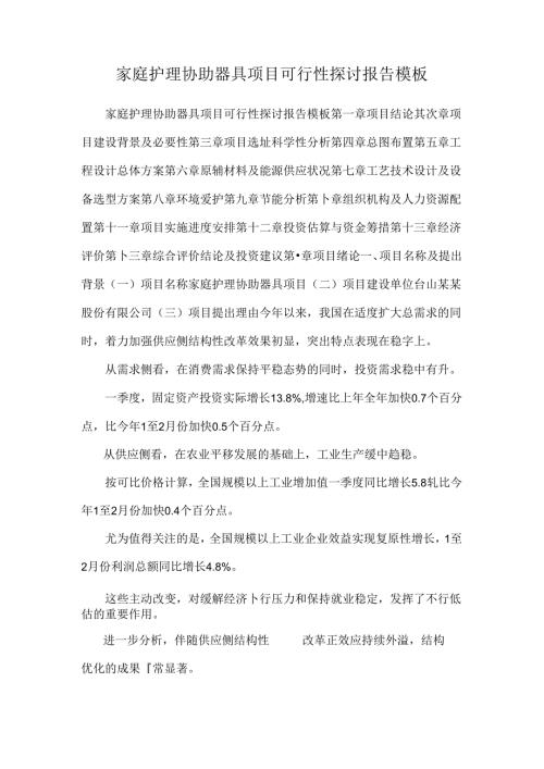 家庭护理辅助器具项目可行性研究报告模板.docx